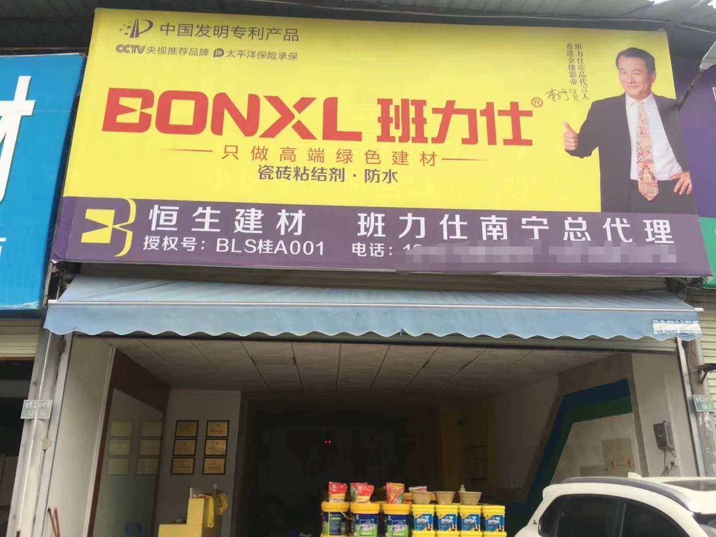 班力仕广西防水涂料瓷砖粘结剂加盟 南宁专卖店 90后实干团队