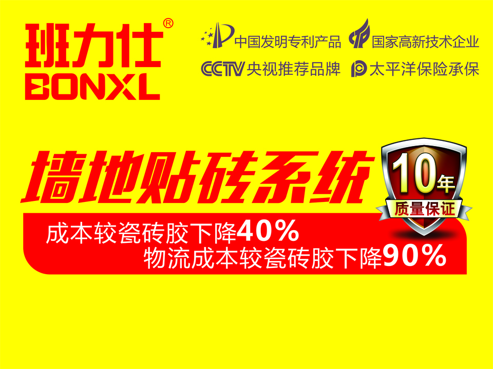 一份“班力仕墙地贴砖系统”保障，请查收