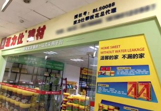 班力仕防水四川攀枝花专卖店 好用的防水品牌