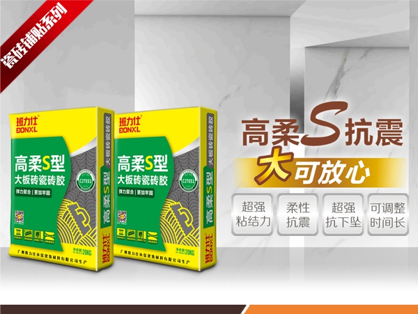 班力仕高柔S型大板砖瓷砖胶