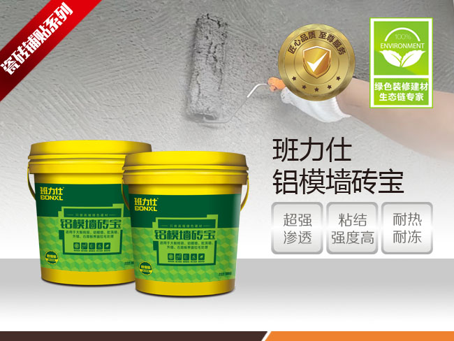 班力仕铝模墙砖宝  拉毛背胶